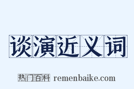 谈演近义词是什么意思的图片